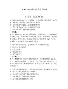 2026年內(nèi)河船員理論考試題庫附答案【預(yù)熱題】