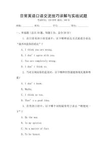 日常英語口語交流技巧詳解與實(shí)戰(zhàn)試題
