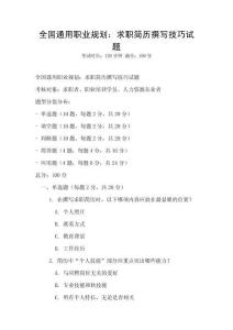 全國通用職業(yè)規(guī)劃：求職簡歷撰寫技巧試題