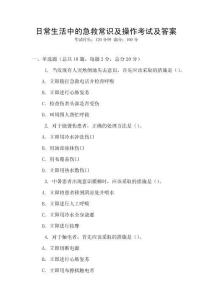 日常生活中的急救常識及操作考試及答案