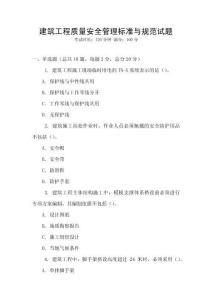建筑工程質量安全管理標準與規范試題