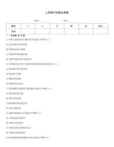 人民銀行試題及答案