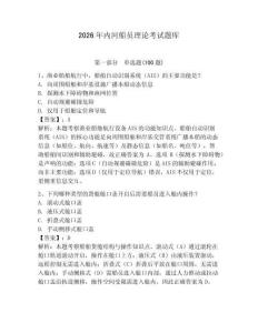 2026年內(nèi)河船員理論考試題庫（預(yù)熱題）
