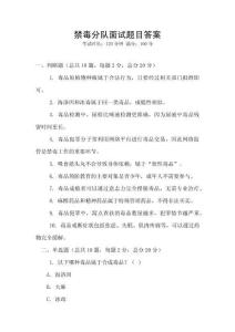 禁毒分队面试题目答案