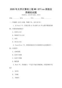 2026年大學(xué)計(jì)算機(jī)二級(jí)MS Office高級(jí)應(yīng)用模擬試題