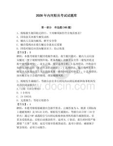 2026年內(nèi)河船員考試試題庫及參考答案一套
