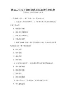 建筑工程項目管理規范及實施流程測試卷