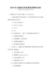 2026年大數據應用發展趨勢解析試卷