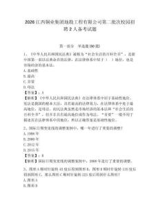 2026江西銅業集團地勘工程有限公司第二批次校園招聘2人備考試題及參考答案詳解1套