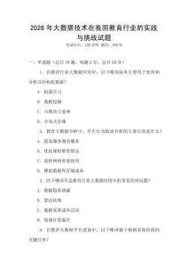 2026年大數據技術在我國教育行業的實踐與挑戰試題