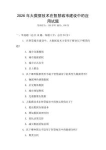 2026年大數(shù)據(jù)技術(shù)在智慧城市建設(shè)中的應(yīng)用試題