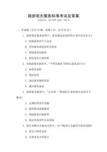 旅游观光服务标准考试及答案