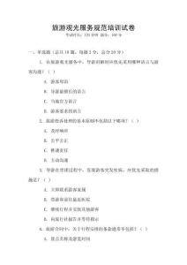 旅游观光服务规范培训试卷
