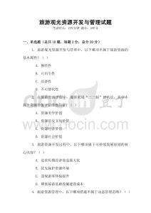 旅游观光资源开发与管理试题