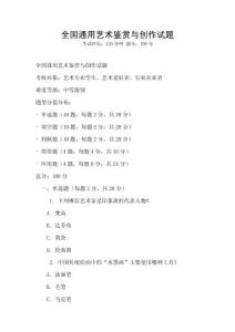 全國通用藝術鑒賞與創(chuàng)作試題