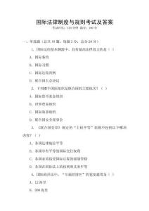 國際法律制度與規則考試及答案