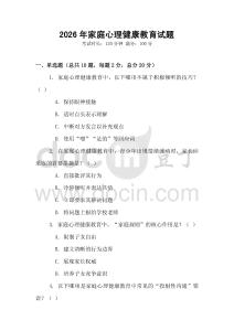 2026年家庭心理健康教育試題