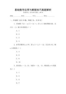 基礎數學應用與解題技巧真題解析