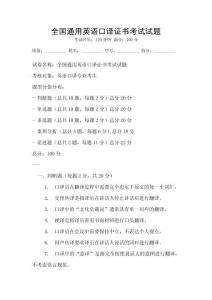 全国通用英语口译证书考试试题