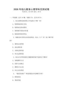 2026年幼兒教育心理學科目測試卷