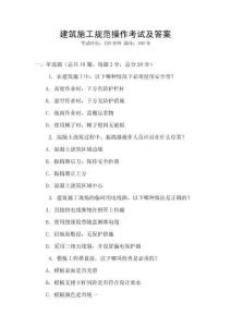 建筑施工規范操作考試及答案