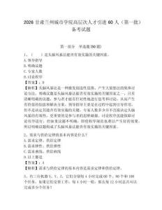2026甘肅蘭州城市學院高層次人才引進60人（第一批）備考試題及參考答案詳解一套