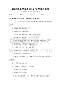 2026年小学英语词汇记忆方法与试题