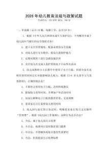 2026年幼兒教育法規與政策試題