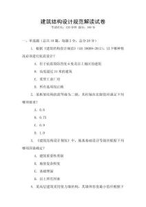 建筑結構設計規范解讀試卷