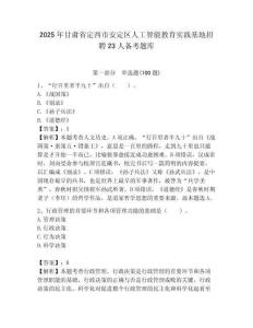 2025年甘肃省定西市安定区人工智能教育实践基地招聘23人备考题库附答案