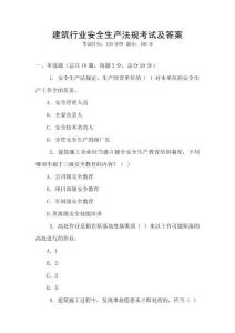 建筑行業安全生產法規考試及答案