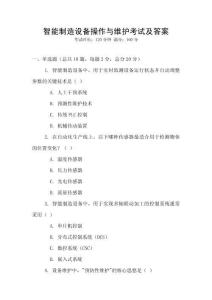 智能制造設備操作與維護考試及答案