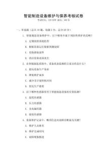 智能制造設備維護與保養考核試卷