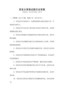 突發災害面試題目及答案