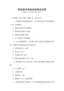 智能城市基礎設施建設試題