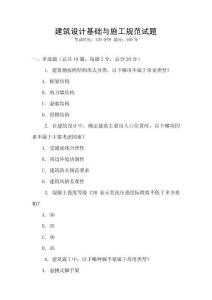 建筑設計基礎與施工規范試題