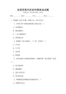 全國范圍內歷史時期政治試題