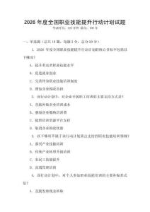 2026年度全國職業技能提升行動計劃試題