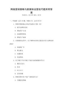網絡營銷策略與新媒體運營技巧題庫附答案