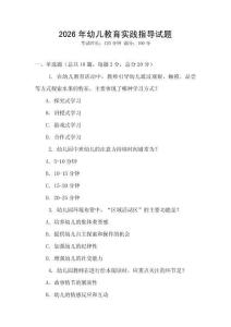 2026年幼兒教育實踐指導試題