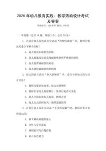 2026年幼兒教育實踐：教學活動設計考試及答案