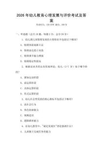 2026年幼兒教育心理發展與評價考試及答案
