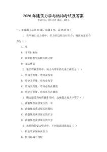 2026年建筑力學(xué)與結(jié)構(gòu)考試及答案