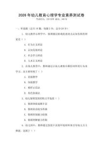 2026年幼兒教育心理學專業素養測試卷
