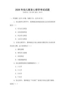 2026年幼兒教育心理學考試試題