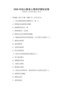 2026年幼兒教育心理測評模擬試卷