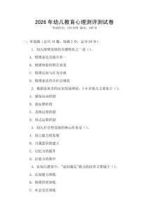 2026年幼兒教育心理測評測試卷