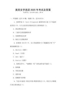 美國文學(xué)選讀2025年考試及答案