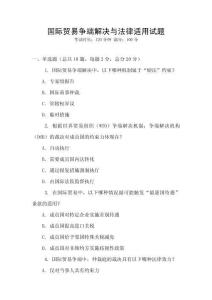 國(guó)際貿(mào)易爭(zhēng)端解決與法律適用試題