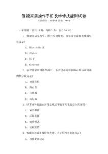 智能家居操作手冊及維修技能測試卷